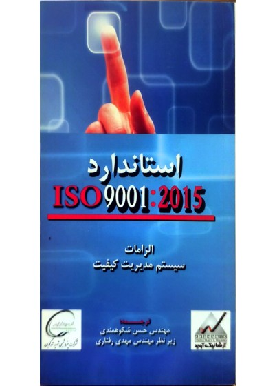 استاندارد ISO9001:2015