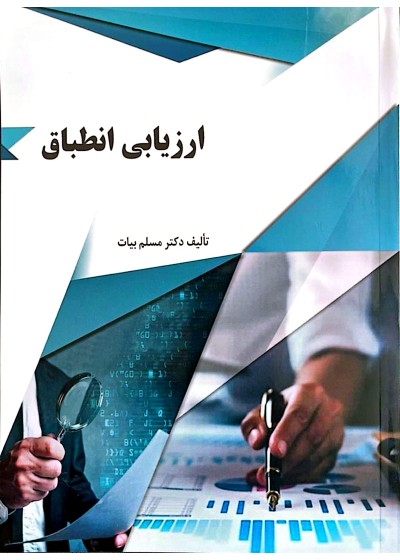 ارزیابی انطباق
