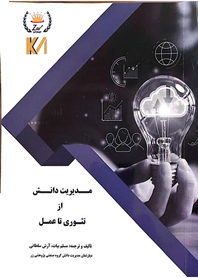 مدیریت دانش از تئوری تا عمل