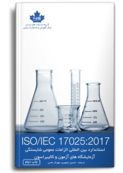 استاندارد بین‌المللی الزامات عمومی شایستگی آزمایشگاه‌های آزمون و کالیبراسیون ISO/IEC 17025:2017