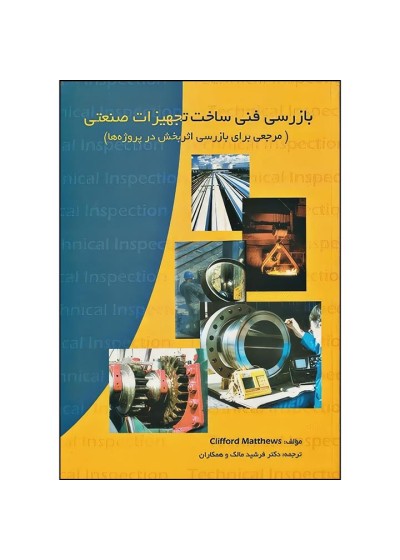 بازرسی فنی ساخت تجهیزات صنعتی
