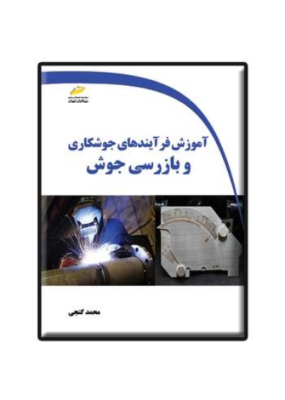 آموزش فرآیندهای جوشکاری و بازرسی جوش