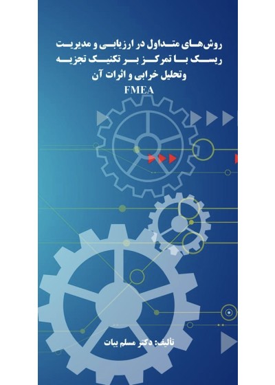 روشهای متداول در ارزیابی و مدیریت ریسک با تمرکز بر تکنیک تجزیه و تحلیل خرابی و اثرات آن FMEA