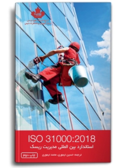 استاندارد بین‌المللی مدیریت ریسک ISO 31000:2018