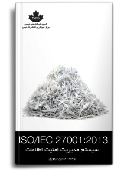 سیستم مدیریت امنیت اطلاعات ISO/IEC 27001:2013