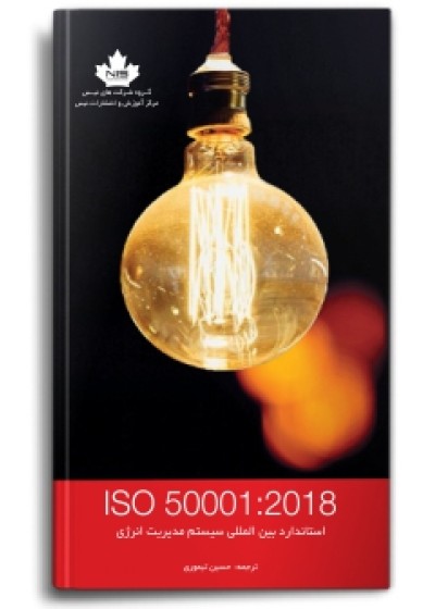 استاندارد بین‌المللی سیستم مدیریت انرژی ISO 50001:2018