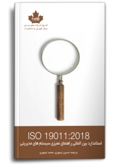 استاندارد بین‌المللی راهنمای ممیزی سیستم‌های مدیریتی