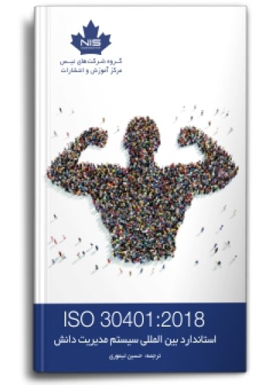 استاندارد بین‌المللی سیستم مدیریت دانش ISO 30401:2018