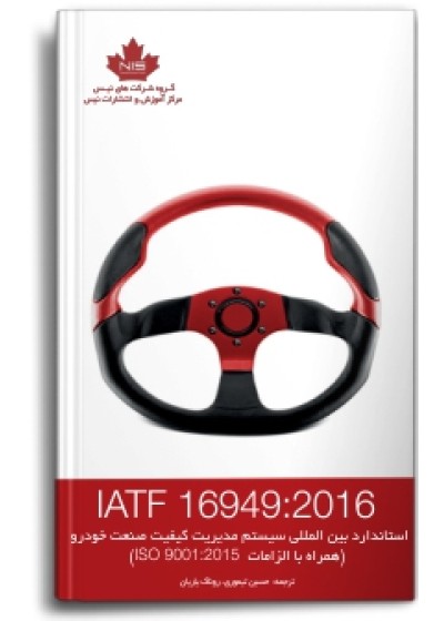 استاندارد بین‌المللی سیستم مدیریت کیفیت صنعت خودرو IATF 16949:2016
