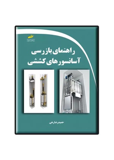 راهنمای بازرسی آسانسورهای کششی