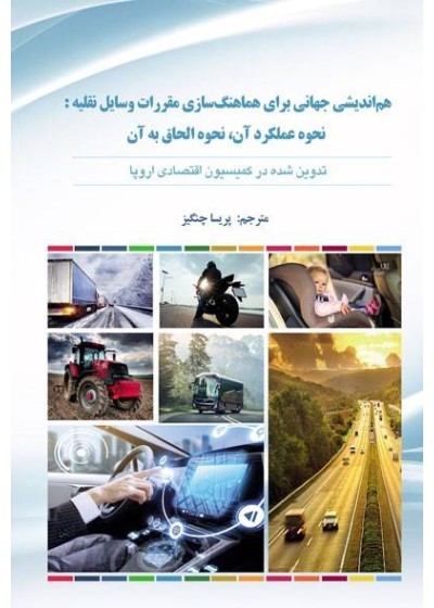 هم اندیشی جهانی برای هماهنگ‌سازی مقررات وسایل نقلیه: نحوه عملکرد آن، نحوه الحاق آن