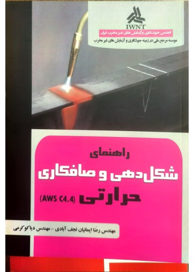 راهنمای شکل دهی و صافکاری حرارتی
