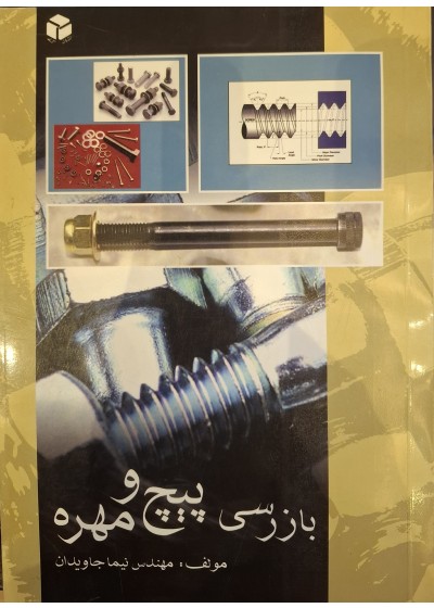 بازرسی پیچ و مهره