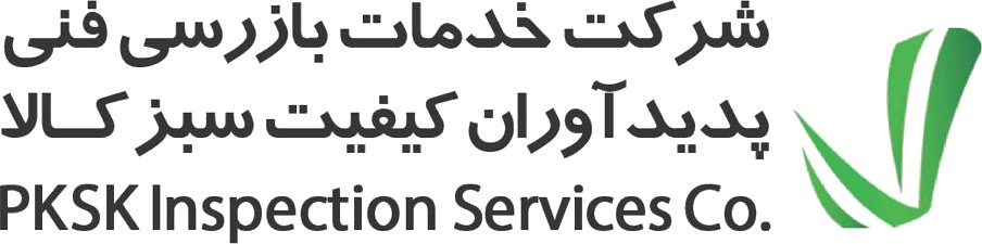 شرکت بازرسی فنی پدید آوران کیفیت سبز کالا