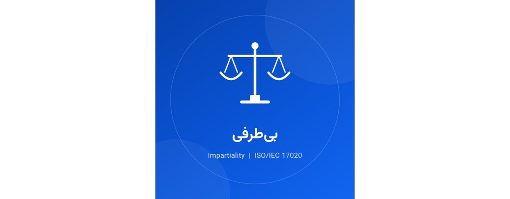 مفهوم بی‌طرفی (Impartiality) در ارتباط با نهادهای مستقل ارزیابی انطباق «شخص ثالث (سوم)»