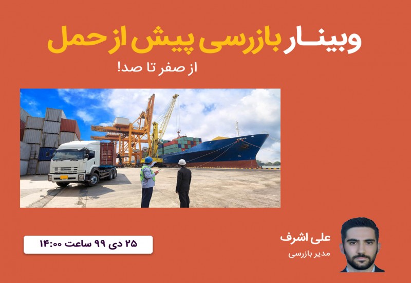 آزمون مجدد دوره بازرسی پیش از حمل