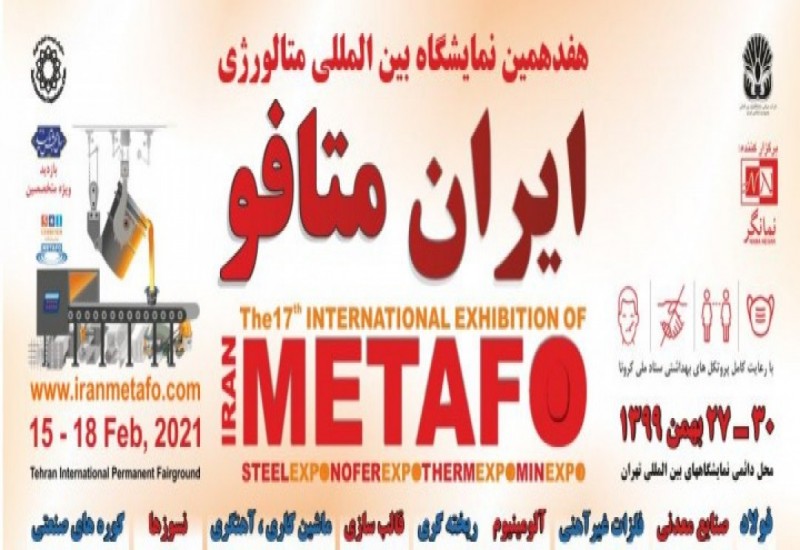 هفدهمین نمایشگاه بین المللی متالورژی(فولاد،صنایع معدنی،آهنگری و ماشین کاری، قالب سازی و ریخته گری)