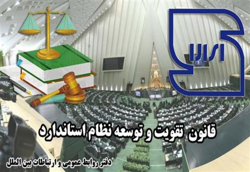 با قانون تقویت و توسعه نظام استاندارد آشنا شویم (27)