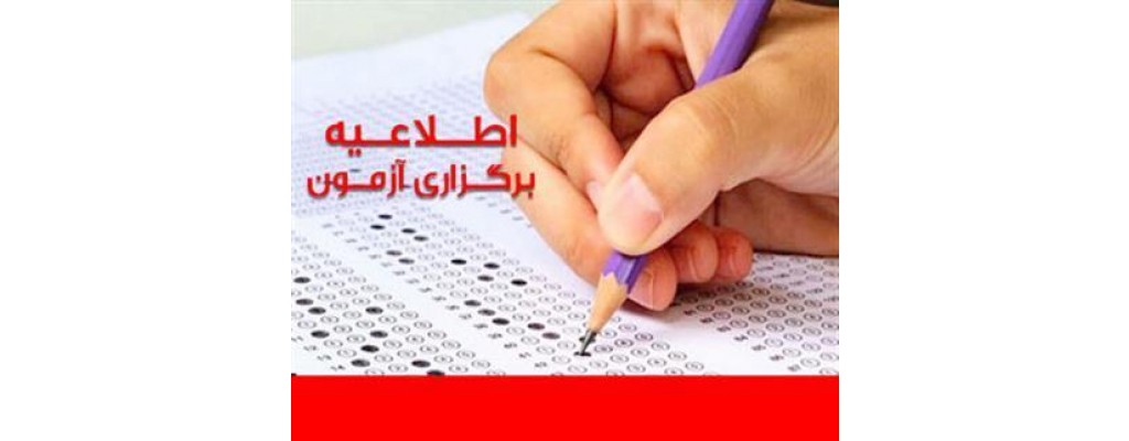 اطلاعیه زمان و محل برگزاری آزمون بازرسی محموله‌ها و مخازن سوخت نفتكش‌ها (كشتی)