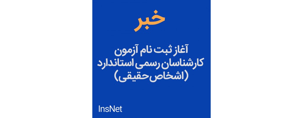 آغاز ثبت نام آزمون کارشناس رسمی استاندارد (اشخاص حقیقی)