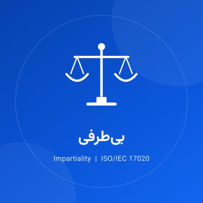 مفهوم بی‌طرفی (Impartiality) در ارتباط با نهادهای مستقل ارزیابی انطباق «شخص ثالث (سوم)»