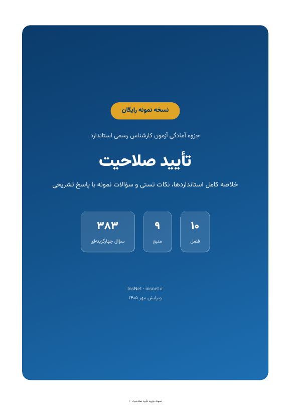 جلد نمونه جزوه تأیید صلاحیت