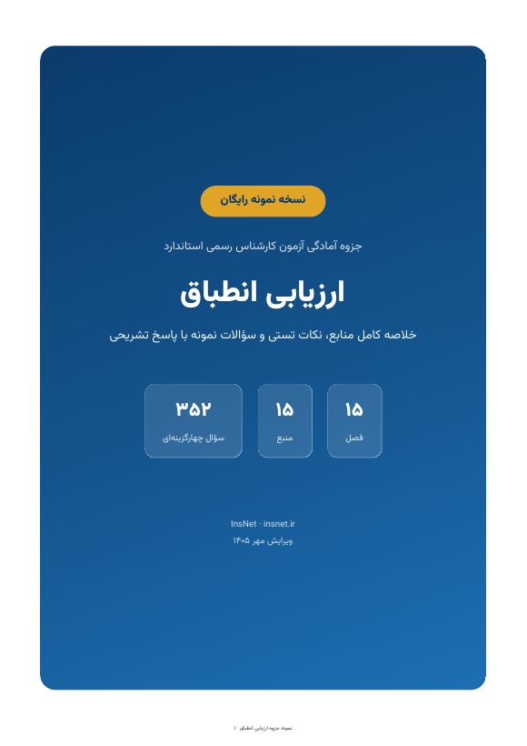 جلد نمونه جزوه ارزیابی انطباق